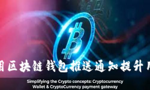 如何利用区块链钱包推送通知提升用户体验