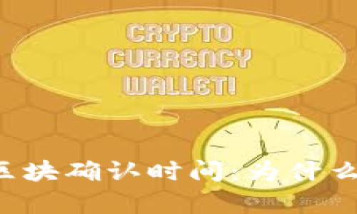 tpWallet区块确认时间：为什么如此重要？