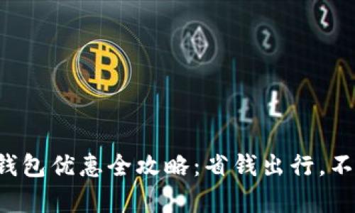 深圳地铁数字钱包优惠全攻略：省钱出行，不容错过的福利！