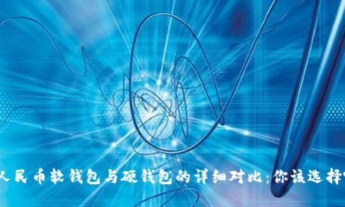 数字人民币软钱包与硬钱包的详细对比：你该选择哪种？