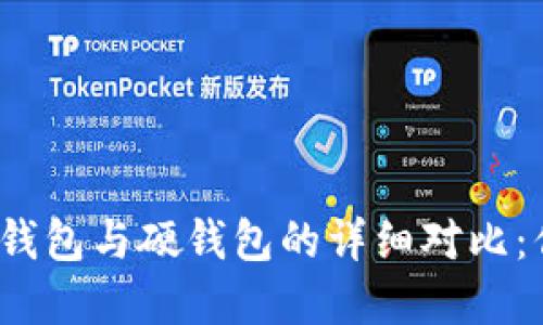 数字人民币软钱包与硬钱包的详细对比：你该选择哪种？