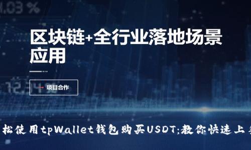轻松使用tpWallet钱包购买USDT：教你快速上手！