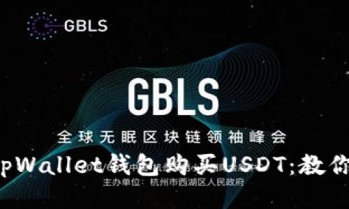 轻松使用tpWallet钱包购买USDT：教你快速上手！