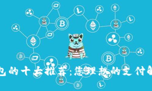 数字钱包的十大推荐：您理想的支付解决方案