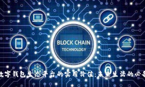 探索数字钱包生态平台的实用价值：未来生活的必备工具