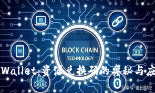 探索tpWallet：资源兑换码的奥秘与应用潜力