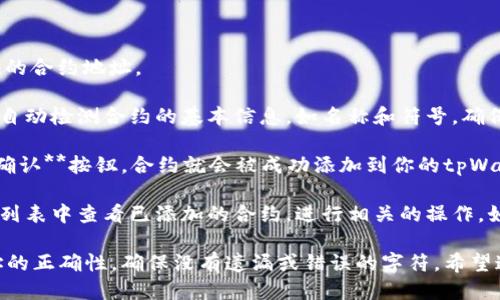 要输入tpWallet的合约地址，可以按照以下步骤进行操作：

1. **打开tpWallet应用**：确保你在你的手机或设备上已下载并安装tpWallet应用。

2. **访问合约管理功能**：在tpWallet的主界面，你可以找到一个“合约”或“管理合约”的选项。这通常在钱包的设置或资产管理部分。

3. **输入合约地址**：
   - 点击“添加合约”或“输入合约地址”。
   - 在弹出的输入框中，准确输入tpWallet提供的合约地址。

4. **确认信息**：在输入合约地址后，系统通常会自动检测合约的基本信息，如名称和符号。确保这些信息与您想添加的合约一致。

5. **保存设置**：确认无误后，点击**保存**或**确认**按钮，合约就会被成功添加到你的tpWallet中。

6. **查看合约信息**：添加成功后，你可以在合约列表中查看已添加的合约，进行相关的操作，如转账或查看资产信息。

如果在输入过程中遇到问题，请仔细检查合约地址的正确性，确保没有遗漏或错误的字符。希望这些步骤能帮助你顺利输入tpWallet的合约地址！