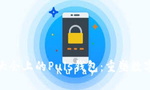 探索WBF区块链大会上的Puls钱包：重塑数字资产管理的未来