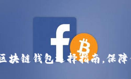 安全与便捷：区块链钱包选择指南，保障你的数字资产