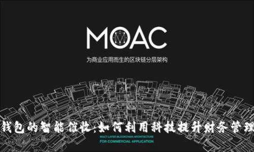 数字钱包的智能催收：如何利用科技提升财务管理效率