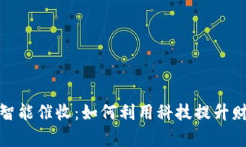 数字钱包的智能催收：如何利用科技提升财务管理效率