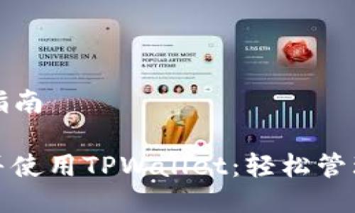 tpwallet下载指南

如何安全下载并使用TPWallet：轻松管理您的数字资产