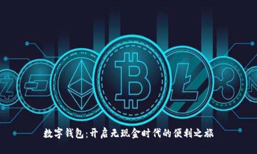 数字钱包：开启无现金时代的便利之旅