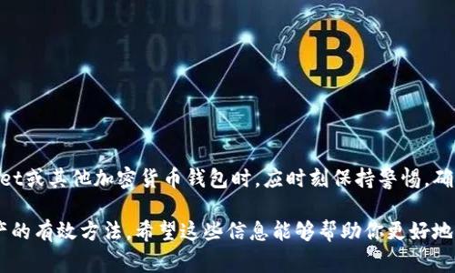在使用tpWallet进行卖币时，是否需要输入密码通常取决于具体的操作和安全设置。一般来说，tpWallet等加密货币钱包为了保护用户资产，通常会要求在进行资金转移或卖币等重要操作时输入密码。这是一个安全措施，以防止未授权的访问和交易。

### 为什么需要密码？

加密货币交易的安全性至关重要。而密码是保护用户钱包和资产的重要第一道防线。即使是卖币这样的操作，输入密码可以确保只有账户持有者可以进行该操作。

### 不同操作的密码要求

1. 卖币操作
通常在选择要出售的币种、数量时，tpWallet会提示用户输入密码。这是因为卖币涉及资金的转移，必须确认操作的合法性和用户身份。

2. 转账与提现
类似于卖币，转账或提现到其他钱包时，用户也需要输入密码。这可以避免因误操作或恶意攻击造成的资产损失。

3. 设置更改
如果用户需要更改账户设置，例如更改密码、启用两步验证等，通常也会需要输入当前密码，这样做是为了确保账户安全。

### 如何确保密码安全？

1. 使用强密码
选择一个强而独特的密码，避免使用简单的组合或个人信息。可以考虑使用字母、数字和特殊符号的组合。

2. 启用两步验证
为了进一步增强安全性，tpWallet用户可以启用两步验证。这样，即使密码被盗，攻击者也难以访问账户。

3. 定期更换密码
定期更换钱包的密码也是保护账户的重要措施。同时，注意不要在多个平台上使用相同的密码。

### 结束语

综上所述，tpWallet在进行卖币和其他重要操作时，通常会要求用户输入密码，这是一种基本的安全措施。用户在使用tpWallet或其他加密货币钱包时，应时刻保持警惕，确保自己的账户与资产安全。如果你在使用过程中遇到问题，建议查看tpWallet的官方帮助文档或联系客服以获取详细信息。 

总的来说，确保安全是使用任何加密货币钱包时的重要主题，保持警惕、使用强密码和启用额外的安全措施都是保护自己资产的有效方法。希望这些信息能够帮助你更好地理解tpWallet的操作流程和安全性。