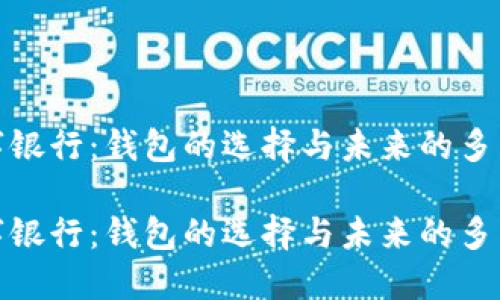 数字银行：钱包的选择与未来的多元化

数字银行：钱包的选择与未来的多元化