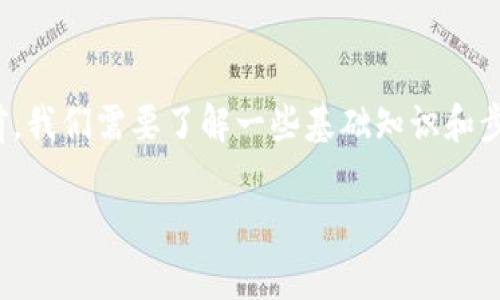 导出钱包中的资金到银行卡是一项相对简单的操作，但在进行之前，我们需要了解一些基础知识和步骤。下面将为您详细介绍如何通过tpWallet将资金导出到银行卡。

### tpWallet：轻松将资金导出到银行卡的终极指南