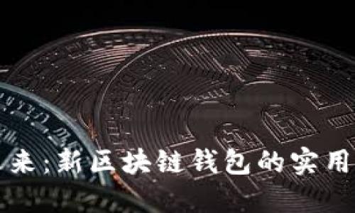 构建你的数字未来：新区块链钱包的实用价值与选择指南