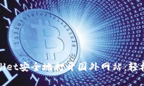 如何使用tpWallet安全地打开国外网站：轻松突破地域限制