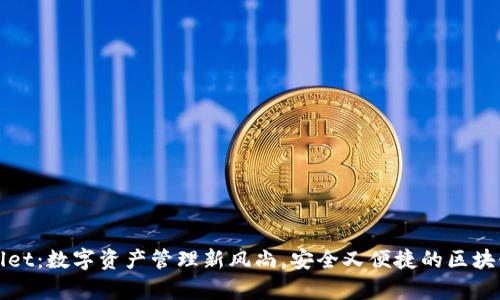 tpWallet：数字资产管理新风尚，安全又便捷的区块链钱包
