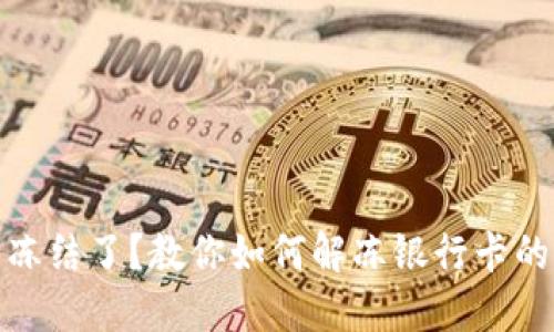 加密钱包冻结了？教你如何解冻银行卡的实用技巧