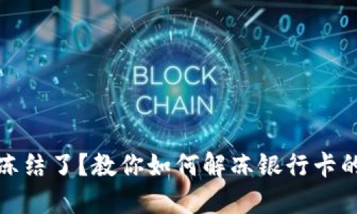 加密钱包冻结了？教你如何解冻银行卡的实用技巧