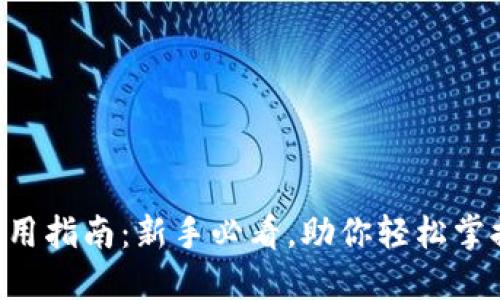 TPWallet钱包使用指南：新手必看，助你轻松掌握数字资产管理！