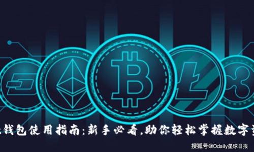 TPWallet钱包使用指南：新手必看，助你轻松掌握数字资产管理！