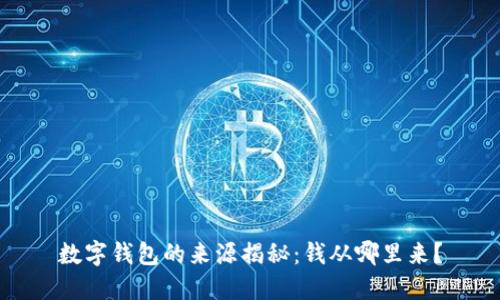 数字钱包的来源揭秘：钱从哪里来？