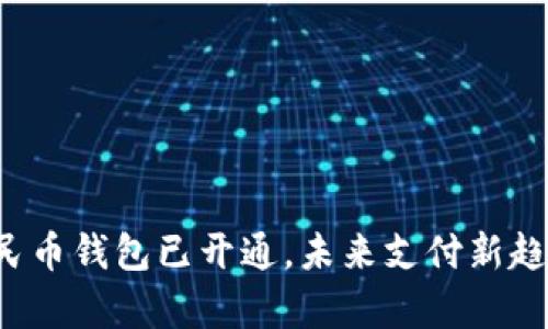 数字人民币钱包已开通，未来支付新趋势来袭！