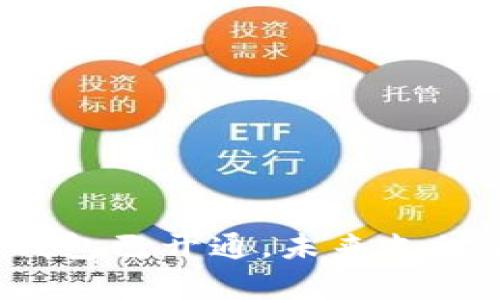 数字人民币钱包已开通，未来支付新趋势来袭！