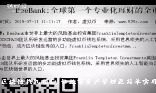 区块链钱包揭秘：让数字资产管理更简单实用