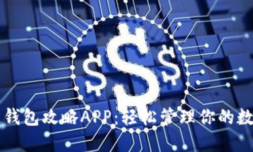 区块链钱包攻略APP：轻松管理你的数字资产