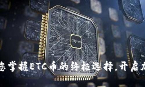 探索TPWallet：您掌握ETC币的终极选择，开启加密资产新旅程！