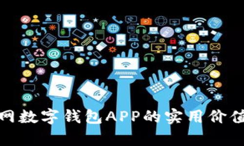 探索央行官网数字钱包APP的实用价值与未来前景