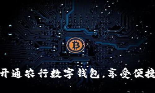 如何快速开通农行数字钱包，享受便捷金融服务