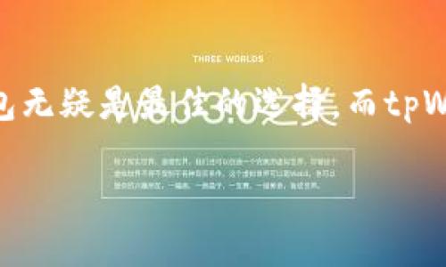   tpWallet：冷热钱包究竟有什么区别？揭秘数字资产存储的秘密！ / 

 guanjianci tpWallet, 冷钱包, 热钱包, 数字资产存储 /guanjianci 

引言：数字资产存储的必要性
在数字化加速的今天，越来越多的人开始关注数字货币，这...也让人们对如何安全存储这些虚拟资产的问题愈加重视。无论是比特币、以太坊还是其他加密货币，选择一个合适的钱包对我们来说至关重要。而在众多钱包中，tpWallet无疑是一个备受瞩目的品牌。那么，tpWallet中的冷热钱包究竟有何区别呢？在这篇文章中，我们将一起探讨这个话题，帮助你更好地理解数字资产存储的方式。

什么是钱包？基本概念解析
首先，让我们来了解一下什么是数字钱包。数字钱包，顾名思义，就是存储数字货币的一种工具。它可以是软件，也可以是硬件。通过钱包，我们可以安全地接收、存储和发送数字资产。而钱包的种类繁多，主要可以分为冷热两种：冷钱包和热钱包。不知道你有没有好奇过...它们的区别究竟在哪里呢？

热钱包的特点与优势
热钱包是指那些始终在线，随时可以访问的数字资产存储方式。你可能听说过一些流行的热钱包，如tpWallet等应用程序。热钱包的一个显著特点就是...它的便利性！因为它总是联网的，所以在进行交易时，用户可以快速、方便地处理资金。

然而，热钱包也并非没有缺陷。由于它始终在线，这使得它比较容易受到黑客攻击和其他网络安全威胁的影响。简而言之，热钱包就像是你在家外面随身携带的现金，虽然方便取用，但相对而言安全性较低。不过，很多人还是愿意使用热钱包，因为它的即时性和易用性确实让许多用户受益匪浅。

冷钱包的特点与必要性
与热钱包对应的是冷钱包。冷钱包指的是与互联网完全断开的存储设备，比如硬件钱包、纸钱包等。你可以把冷钱包想象成是一个保险箱，存放在你的家里，不常动用，但确保你的资产安全。

冷钱包的安全性明显高于热钱包，因为它不连接网络，自然就避免了网络攻击的风险。这就像是把你的现金放在银行的保险箱中...极其安全。虽然冷钱包在使用时可能没有热钱包那么方便，但对于那些希望长期储存数字资产的用户来说，冷钱包无疑是一个安全可靠的选择。

tpWallet的冷热钱包：结合与对比
tpWallet作为一个新兴的数字钱包品牌，在热钱包和冷钱包上都有所涉及。它的热钱包功能允许用户迅速进行交易，支持多种加密货币，同时保证用户界面的友好性，让新手也能轻松上手。而冷钱包功能则为那些有安全需求的用户提供了更高保护。

所以，选择tpWallet的用户可以根据自己的需求，在热钱包和冷钱包之间灵活切换，这种多样性正是tpWallet的一个大优势。虽然使用热钱包可能会让你面临网络安全的风险，但tpWallet在安全措施上做了不少创新...

安全性：如何提高你的资金安全？
无论是热钱包还是冷钱包，安全性都至关重要。要想提高自己在tpWallet中资产的安全性，可以采取以下几种措施：

ul
  li启用双因素认证：这是一种非常有效的安全措施。/li
  li定期更新钱包软件：确保你使用的是最新版本，以获得最新的安全补丁。/li
  li备份你的密钥：无论是热钱包还是冷钱包，定期备份都是保障资产安全的重要方式。/li
/ul

最近的流行安全趋势
最近，许多数字资产持有者开始关注对私钥的保护。私钥就像是一把钥匙，只有你才能用它来访问你的资产。在tpWallet中，用户应该定期检查私钥的安全存放方式。有时候，甚至可以看到一些“加密防火墙”出现，它们能提供额外的安全防护...这...是有必要的。

市场趋势与未来展望
随着数字货币市场的不断发展，数字资产存储的安全性和灵活性将成为越来越重要的话题。我们也可以观察到，越来越多的钱包提供者开始推出更多样化的服务，比如集成热钱包与冷钱包的功能，力求给用户带来最佳的体验。

tpWallet在这方面愈发成为行业的佼佼者，凭借其出色的安全性和用户体验正在吸引越来越多的用户。这样的一种结合，无疑为未来的数字资产存储开辟了新天地。

总结：你的需求决定选择
归根结底，热钱包和冷钱包并没有绝对的优劣之分，而是需要根据你的需求来进行选择。如果你更注重交易的便利性，热钱包会是一个不错的选择。但如果你的焦点在于安全性，冷钱包无疑是最佳的选择。而tpWallet为用户提供了多种选择，旨在满足不同的使用需求。这...真是一个好消息！

希望这篇文章能够帮助你更好地理解tpWallet冷热钱包的区别与选择。希望在未来的数字资产管理中，你能够做出明智的决策，更加安全、有效地管理你的财富！