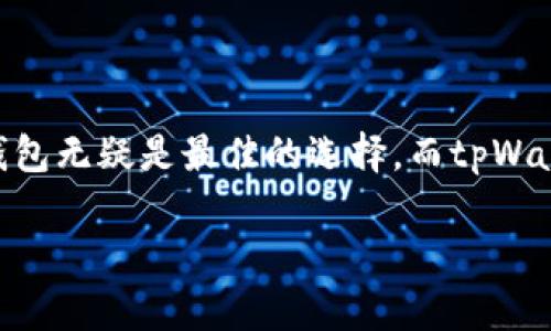   tpWallet：冷热钱包究竟有什么区别？揭秘数字资产存储的秘密！ / 

 guanjianci tpWallet, 冷钱包, 热钱包, 数字资产存储 /guanjianci 

引言：数字资产存储的必要性
在数字化加速的今天，越来越多的人开始关注数字货币，这...也让人们对如何安全存储这些虚拟资产的问题愈加重视。无论是比特币、以太坊还是其他加密货币，选择一个合适的钱包对我们来说至关重要。而在众多钱包中，tpWallet无疑是一个备受瞩目的品牌。那么，tpWallet中的冷热钱包究竟有何区别呢？在这篇文章中，我们将一起探讨这个话题，帮助你更好地理解数字资产存储的方式。

什么是钱包？基本概念解析
首先，让我们来了解一下什么是数字钱包。数字钱包，顾名思义，就是存储数字货币的一种工具。它可以是软件，也可以是硬件。通过钱包，我们可以安全地接收、存储和发送数字资产。而钱包的种类繁多，主要可以分为冷热两种：冷钱包和热钱包。不知道你有没有好奇过...它们的区别究竟在哪里呢？

热钱包的特点与优势
热钱包是指那些始终在线，随时可以访问的数字资产存储方式。你可能听说过一些流行的热钱包，如tpWallet等应用程序。热钱包的一个显著特点就是...它的便利性！因为它总是联网的，所以在进行交易时，用户可以快速、方便地处理资金。

然而，热钱包也并非没有缺陷。由于它始终在线，这使得它比较容易受到黑客攻击和其他网络安全威胁的影响。简而言之，热钱包就像是你在家外面随身携带的现金，虽然方便取用，但相对而言安全性较低。不过，很多人还是愿意使用热钱包，因为它的即时性和易用性确实让许多用户受益匪浅。

冷钱包的特点与必要性
与热钱包对应的是冷钱包。冷钱包指的是与互联网完全断开的存储设备，比如硬件钱包、纸钱包等。你可以把冷钱包想象成是一个保险箱，存放在你的家里，不常动用，但确保你的资产安全。

冷钱包的安全性明显高于热钱包，因为它不连接网络，自然就避免了网络攻击的风险。这就像是把你的现金放在银行的保险箱中...极其安全。虽然冷钱包在使用时可能没有热钱包那么方便，但对于那些希望长期储存数字资产的用户来说，冷钱包无疑是一个安全可靠的选择。

tpWallet的冷热钱包：结合与对比
tpWallet作为一个新兴的数字钱包品牌，在热钱包和冷钱包上都有所涉及。它的热钱包功能允许用户迅速进行交易，支持多种加密货币，同时保证用户界面的友好性，让新手也能轻松上手。而冷钱包功能则为那些有安全需求的用户提供了更高保护。

所以，选择tpWallet的用户可以根据自己的需求，在热钱包和冷钱包之间灵活切换，这种多样性正是tpWallet的一个大优势。虽然使用热钱包可能会让你面临网络安全的风险，但tpWallet在安全措施上做了不少创新...

安全性：如何提高你的资金安全？
无论是热钱包还是冷钱包，安全性都至关重要。要想提高自己在tpWallet中资产的安全性，可以采取以下几种措施：

ul
  li启用双因素认证：这是一种非常有效的安全措施。/li
  li定期更新钱包软件：确保你使用的是最新版本，以获得最新的安全补丁。/li
  li备份你的密钥：无论是热钱包还是冷钱包，定期备份都是保障资产安全的重要方式。/li
/ul

最近的流行安全趋势
最近，许多数字资产持有者开始关注对私钥的保护。私钥就像是一把钥匙，只有你才能用它来访问你的资产。在tpWallet中，用户应该定期检查私钥的安全存放方式。有时候，甚至可以看到一些“加密防火墙”出现，它们能提供额外的安全防护...这...是有必要的。

市场趋势与未来展望
随着数字货币市场的不断发展，数字资产存储的安全性和灵活性将成为越来越重要的话题。我们也可以观察到，越来越多的钱包提供者开始推出更多样化的服务，比如集成热钱包与冷钱包的功能，力求给用户带来最佳的体验。

tpWallet在这方面愈发成为行业的佼佼者，凭借其出色的安全性和用户体验正在吸引越来越多的用户。这样的一种结合，无疑为未来的数字资产存储开辟了新天地。

总结：你的需求决定选择
归根结底，热钱包和冷钱包并没有绝对的优劣之分，而是需要根据你的需求来进行选择。如果你更注重交易的便利性，热钱包会是一个不错的选择。但如果你的焦点在于安全性，冷钱包无疑是最佳的选择。而tpWallet为用户提供了多种选择，旨在满足不同的使用需求。这...真是一个好消息！

希望这篇文章能够帮助你更好地理解tpWallet冷热钱包的区别与选择。希望在未来的数字资产管理中，你能够做出明智的决策，更加安全、有效地管理你的财富！
