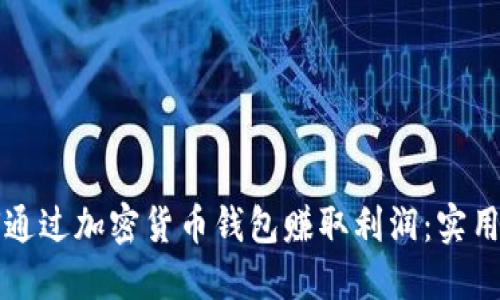 如何通过加密货币钱包赚取利润：实用指南