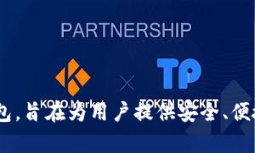 tpWallet的具体发布日期是2021年5月。tpWallet是一个为多种区块链资产提供支持的数字钱包，旨在为用户提供安全、便捷的加密货币存储和管理体验。如果你需要更多关于tpWallet的功能或使用指南，可以随时问我！