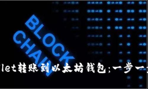 轻松实现tpWallet转账到以太坊钱包：一步一步教你如何操作