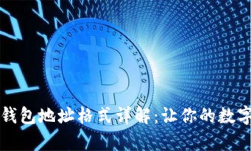 墨客区块链钱包地址格式详解：让你的数字资产更安全