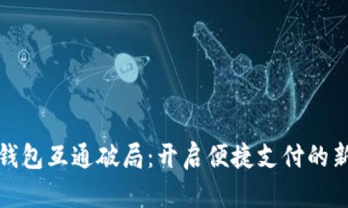数字钱包互通破局：开启便捷支付的新纪元
