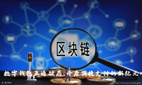数字钱包互通破局：开启便捷支付的新纪元