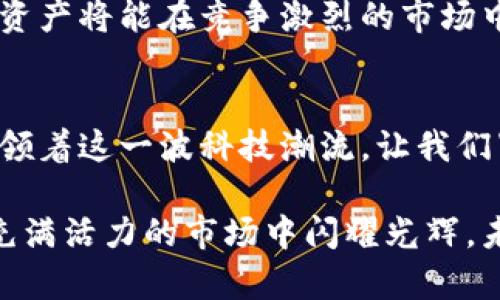   如何在tpWallet上架：全面解读加密资产管理的未来 / 
 guanjianci tpWallet, 加密钱包, 数字资产, 上架指南 /guanjianci 

引言：加密资产管理时代的来临
在如今这个科技迅猛发展的时代，区块链和加密货币概念已经深入到了我们生活的方方面面。这不仅是一场金融革命，更是改变我们思考财富和资产的方式。想象一下，你每天都能轻松管理自己的数字资产，而这一切，只需通过一个简单的应用程序......这感觉是不是很赞？

什么是tpWallet？
tpWallet，一个新兴的加密资产管理解决方案，专为那些渴望简便、安全地管理和交易数字资产的人们设计。它结合了用户友好的界面和强大的安全性，让每位用户都能无忧无虑地享受数字货币的乐趣。

tpWallet支持多种主流加密货币，例如比特币、以太坊等，同时还致力于为用户提供一站式的金融服务。这并不是一种简单的数字钱包，而是一个全方位的资产管理工具。因此，在如此多的竞争者中，如何让你自己的数字资产在tpWallet中成功上架呢？这就是我们接下来要深入探讨的内容。

上架tpWallet的必要性
首先，我们得明白为什么要在tpWallet上架。想象一下，你刚刚开发出一款独特的加密资产——比如一款基于游戏的虚拟货币。这种货币能为用户带来极大的便利和乐趣，但如果没人知道它的存在，那不就失去了意义吗？

通过tpWallet上架，你的加密资产将能被数以万计的用户看到，增加其曝光率。这不仅仅是个展示平台，更是个交易平台。因此，这一步骤对于项目的成功至关重要。

准备工作：你的项目是否准备好
在上架任何加密资产之前，首先要确保你有完善的项目基础和合法合规的技术支持。这包括但不限于：
ul
    li完整的白皮书：阐述你的项目目标、技术架构、经济模型等等.../li
    li安全性：确保你的项目在技术上是安全的，特别是智能合约的代码审计要到位。/li
    li社区支持：在上线前，建设一个活跃的社区，确保用户对你的资产感兴趣。/li
/ul

上架流程：一步步来
一旦准备妥当，就能开始着手tpWallet的上架流程了。具体步骤如下：

h41. 提交申请/h4
访问tpWallet的官方网站，找到“上架申请”页面，填写相关的信息。这通常包括项目名称、代币符号、总供应量、智能合约地址等基本信息。

h42. 审核阶段/h4
提交申请后，tpWallet团队会对你的项目进行审核。这个过程可能需要一些时间，但你要耐心等待，因为这是确保每个上架资产质量的必要步骤——毕竟，良心交易是我们共同的目标。

h43. 上架成功/h4
待你的项目审核通过后，它将会被成功上架！此时，你的用户可以在tpWallet平台上找到你的资产，并进行交易、管理等操作。这时候，要保持与社区的互动，告知用户如何使用你的资产。

如何推广你的资产
上架之后，接下来，你需要着手推广。这个过程可能是最重要也是最棘手的。这就像是一个新影片的发布，除了影片质量好之外，宣传也同样重要。以下是一些可行的方法：
ul
    li社交媒体推广：在Twitter、Telegram、Reddit等社交平台上积极宣传，吸引目标用户关注。/li
    li合作伙伴关系：寻找与你的项目目标相近的合作伙伴，通过联名活动邀约更多用户。/li
    li持续开发：不断你的项目功能，确保它能跟上市场需求。/li
/ul

合规性与安全性：谨防风险
在加密市场，合规性实在至关重要。各国政府对加密资产的监管越来越严格，因此，确保你的项目符合监管要求是必要的。当你的资产上架tpWallet后，所有的交易都须遵循相关法律法规，避免因不合规而导致的法律风险。

总结：迈出成功的第一步
总的来说，tpWallet的上架不仅是个技术性的过程，更是一个战略性的决策。通过充分的准备、扎实的落实和有效的推广，你的数字资产将能在竞争激烈的市场中，脱颖而出！这条路也许会有些曲折，但只要坚持下去，终会见到成果。我想，你一定能做到——对吧？还有更多问题？欢迎随时交流！

未来展望：加密资产的无尽可能
加密资产的未来无疑是无穷无尽的。随着技术的发展，我们有理由相信，资产管理将变得愈加便利。tpWallet作为行业的先锋，正引领着这一波科技潮流，让我们紧紧跟随，在这场数字革命中，探索更多的可能性。

总而言之，tpWallet上架的过程是一个令人期待的旅程。无论你是新手还是老手，只要用心准备，就一定能让你的加密资产在这个充满活力的市场中闪耀光辉。未来掌握在你手中...你准备好了吗？