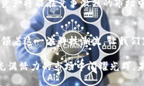   如何在tpWallet上架：全面解读加密资产管理的未来 / 
 guanjianci tpWallet, 加密钱包, 数字资产, 上架指南 /guanjianci 

引言：加密资产管理时代的来临
在如今这个科技迅猛发展的时代，区块链和加密货币概念已经深入到了我们生活的方方面面。这不仅是一场金融革命，更是改变我们思考财富和资产的方式。想象一下，你每天都能轻松管理自己的数字资产，而这一切，只需通过一个简单的应用程序......这感觉是不是很赞？

什么是tpWallet？
tpWallet，一个新兴的加密资产管理解决方案，专为那些渴望简便、安全地管理和交易数字资产的人们设计。它结合了用户友好的界面和强大的安全性，让每位用户都能无忧无虑地享受数字货币的乐趣。

tpWallet支持多种主流加密货币，例如比特币、以太坊等，同时还致力于为用户提供一站式的金融服务。这并不是一种简单的数字钱包，而是一个全方位的资产管理工具。因此，在如此多的竞争者中，如何让你自己的数字资产在tpWallet中成功上架呢？这就是我们接下来要深入探讨的内容。

上架tpWallet的必要性
首先，我们得明白为什么要在tpWallet上架。想象一下，你刚刚开发出一款独特的加密资产——比如一款基于游戏的虚拟货币。这种货币能为用户带来极大的便利和乐趣，但如果没人知道它的存在，那不就失去了意义吗？

通过tpWallet上架，你的加密资产将能被数以万计的用户看到，增加其曝光率。这不仅仅是个展示平台，更是个交易平台。因此，这一步骤对于项目的成功至关重要。

准备工作：你的项目是否准备好
在上架任何加密资产之前，首先要确保你有完善的项目基础和合法合规的技术支持。这包括但不限于：
ul
    li完整的白皮书：阐述你的项目目标、技术架构、经济模型等等.../li
    li安全性：确保你的项目在技术上是安全的，特别是智能合约的代码审计要到位。/li
    li社区支持：在上线前，建设一个活跃的社区，确保用户对你的资产感兴趣。/li
/ul

上架流程：一步步来
一旦准备妥当，就能开始着手tpWallet的上架流程了。具体步骤如下：

h41. 提交申请/h4
访问tpWallet的官方网站，找到“上架申请”页面，填写相关的信息。这通常包括项目名称、代币符号、总供应量、智能合约地址等基本信息。

h42. 审核阶段/h4
提交申请后，tpWallet团队会对你的项目进行审核。这个过程可能需要一些时间，但你要耐心等待，因为这是确保每个上架资产质量的必要步骤——毕竟，良心交易是我们共同的目标。

h43. 上架成功/h4
待你的项目审核通过后，它将会被成功上架！此时，你的用户可以在tpWallet平台上找到你的资产，并进行交易、管理等操作。这时候，要保持与社区的互动，告知用户如何使用你的资产。

如何推广你的资产
上架之后，接下来，你需要着手推广。这个过程可能是最重要也是最棘手的。这就像是一个新影片的发布，除了影片质量好之外，宣传也同样重要。以下是一些可行的方法：
ul
    li社交媒体推广：在Twitter、Telegram、Reddit等社交平台上积极宣传，吸引目标用户关注。/li
    li合作伙伴关系：寻找与你的项目目标相近的合作伙伴，通过联名活动邀约更多用户。/li
    li持续开发：不断你的项目功能，确保它能跟上市场需求。/li
/ul

合规性与安全性：谨防风险
在加密市场，合规性实在至关重要。各国政府对加密资产的监管越来越严格，因此，确保你的项目符合监管要求是必要的。当你的资产上架tpWallet后，所有的交易都须遵循相关法律法规，避免因不合规而导致的法律风险。

总结：迈出成功的第一步
总的来说，tpWallet的上架不仅是个技术性的过程，更是一个战略性的决策。通过充分的准备、扎实的落实和有效的推广，你的数字资产将能在竞争激烈的市场中，脱颖而出！这条路也许会有些曲折，但只要坚持下去，终会见到成果。我想，你一定能做到——对吧？还有更多问题？欢迎随时交流！

未来展望：加密资产的无尽可能
加密资产的未来无疑是无穷无尽的。随着技术的发展，我们有理由相信，资产管理将变得愈加便利。tpWallet作为行业的先锋，正引领着这一波科技潮流，让我们紧紧跟随，在这场数字革命中，探索更多的可能性。

总而言之，tpWallet上架的过程是一个令人期待的旅程。无论你是新手还是老手，只要用心准备，就一定能让你的加密资产在这个充满活力的市场中闪耀光辉。未来掌握在你手中...你准备好了吗？
