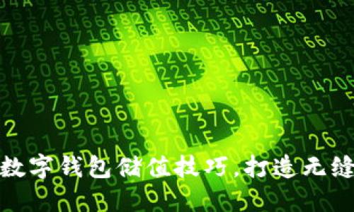 轻松掌握数字钱包储值技巧，打造无缝支付体验