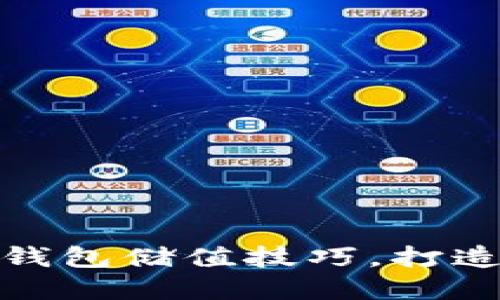 轻松掌握数字钱包储值技巧，打造无缝支付体验