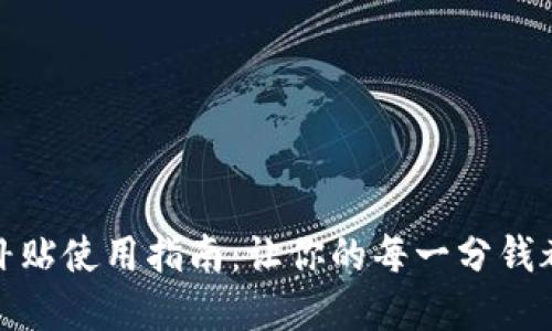 数字钱包补贴使用指南：让你的每一分钱都更具价值