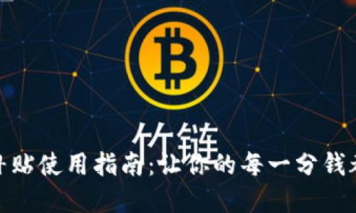数字钱包补贴使用指南：让你的每一分钱都更具价值