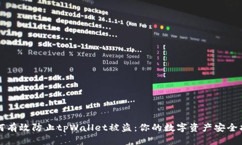如何有效防止tpWallet被盗：你的数字资产安全指南